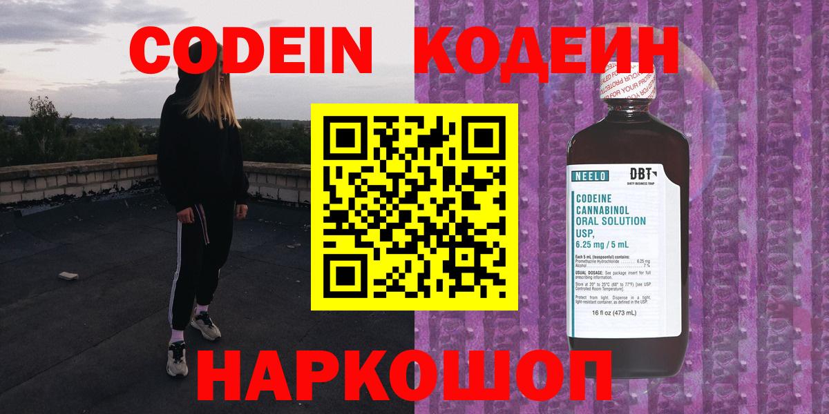 Борисоглебск  Кодеин Purple Drank  Кодеин напиток Lean (лин)  Вход с VPN 
